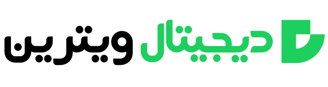 دیجیتال ویترین